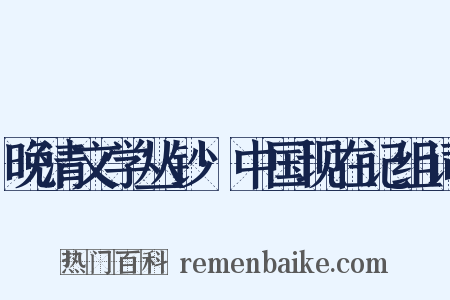 晚清文学丛钞·中国现在记组词是什么意思的图片
